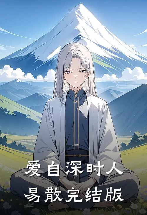 爱自深时人易散完结版