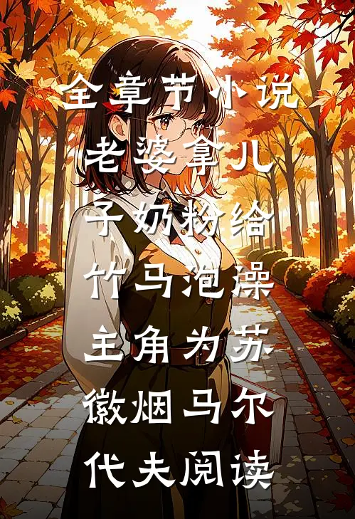 全章节小说老婆拿儿子奶粉给竹马泡澡主角为苏徽烟马尔代夫阅读