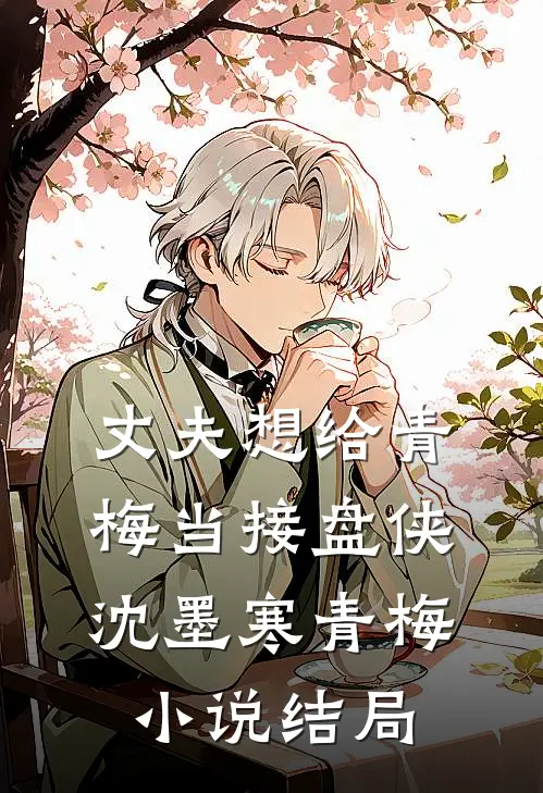 丈夫想给青梅当接盘侠沈墨寒青梅小说结局