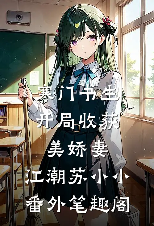 寒门书生，开局收获美娇妻：江潮苏小小番外笔趣阁