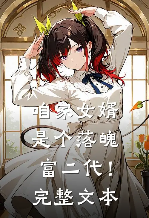 咱家女婿是个落魄富二代！完整文本