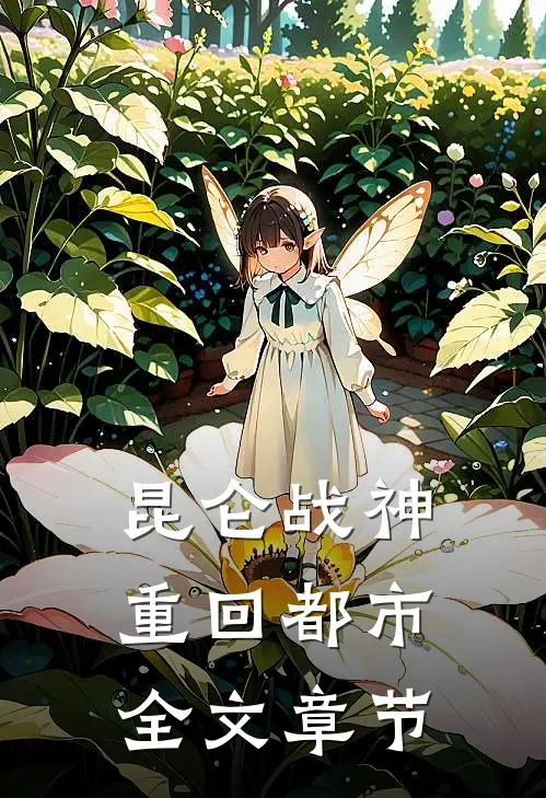 昆仑战神重回都市全文章节