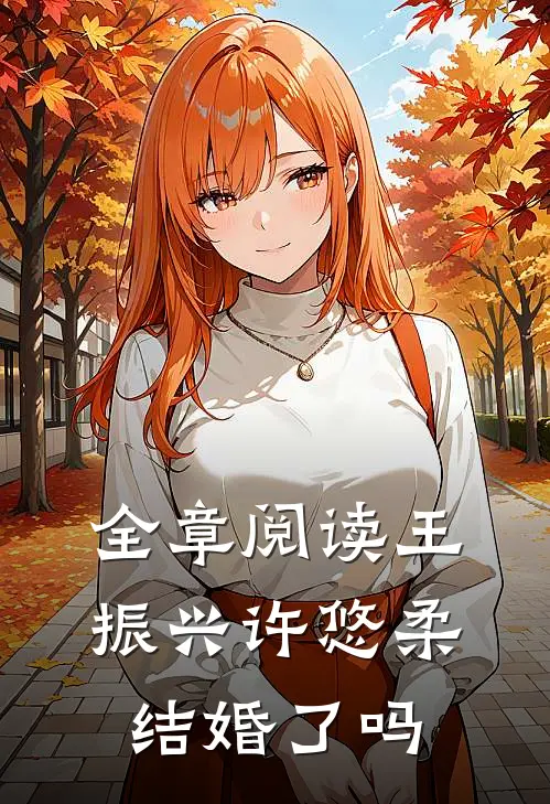 全章阅读王振兴许悠柔结婚了吗