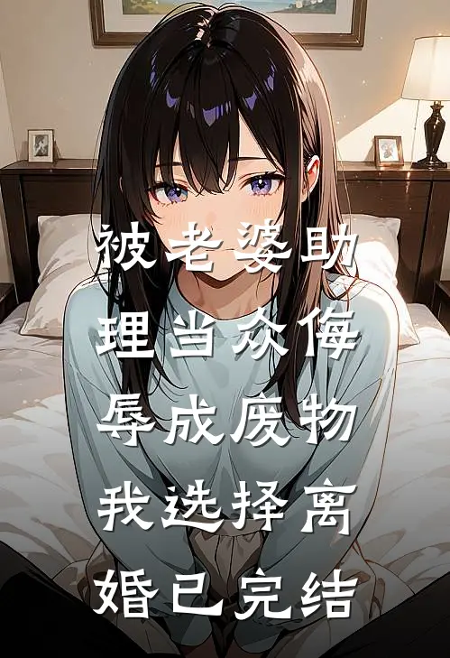 被老婆助理当众侮辱成废物，我选择离婚已完结