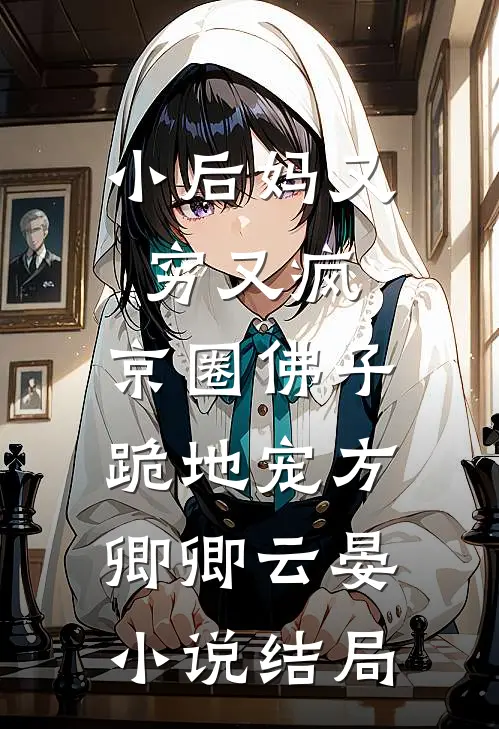 小后妈又穷又疯，京圈佛子跪地宠方卿卿云晏小说结局