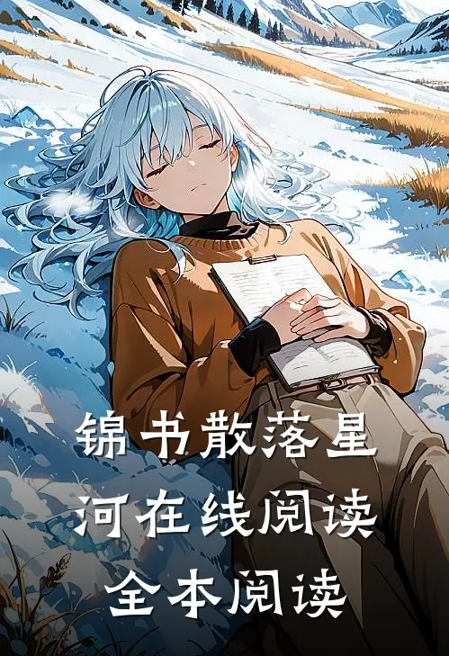锦书散落星河在线阅读全本阅读