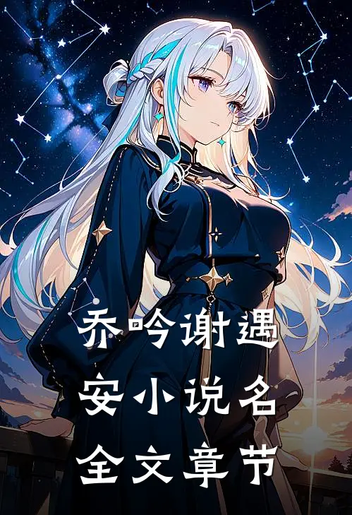 乔吟谢遇安小说名全文章节