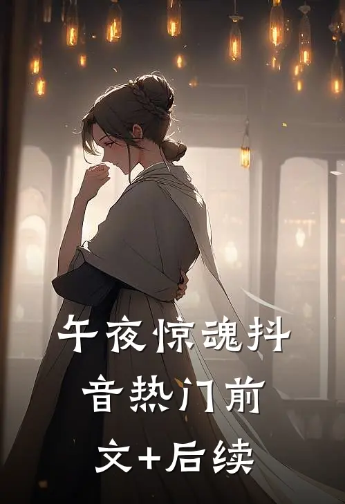 午夜惊魂抖音热门前文+后续