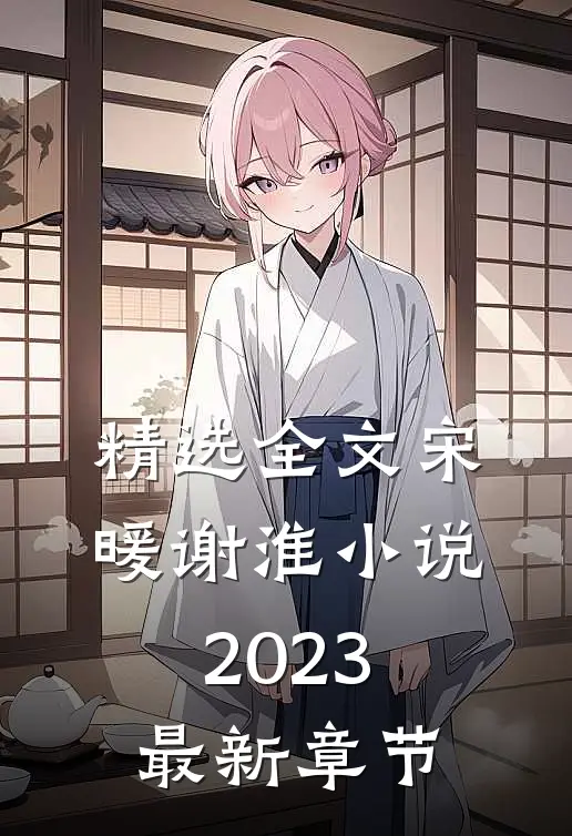 精选全文宋暖谢淮小说2023最新章节