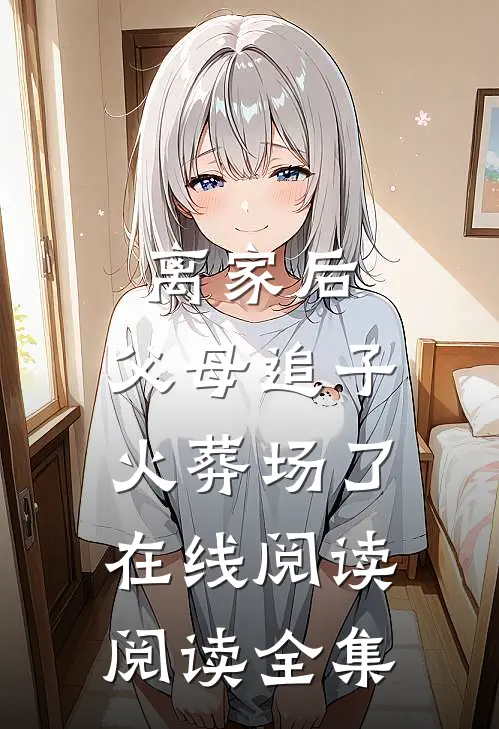 离家后,父母追子火葬场了在线阅读阅读全集