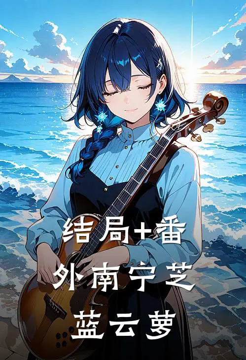 结局+番外南宁芝蓝云萝