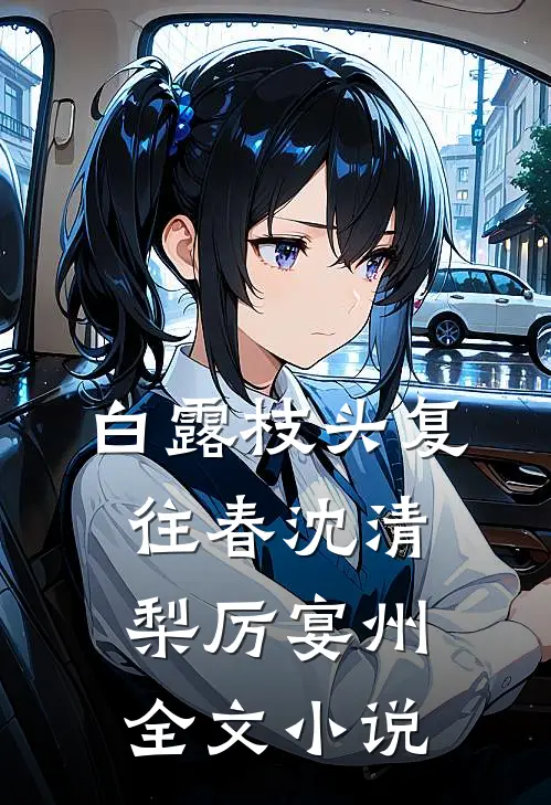 白露枝头复往春沈清梨厉宴州全文小说