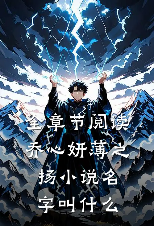 全章节阅读乔心妍薄之扬小说名字叫什么