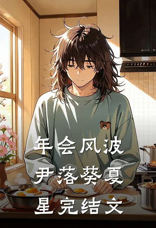 年会风波尹落葵夏星完结文