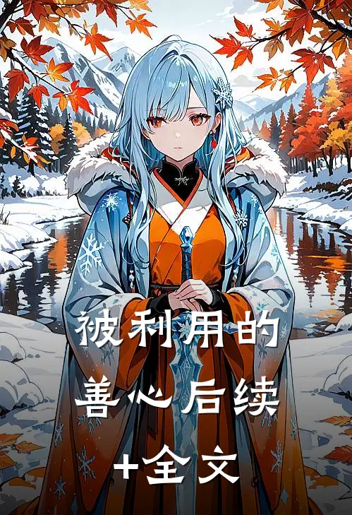 被利用的善心后续+全文