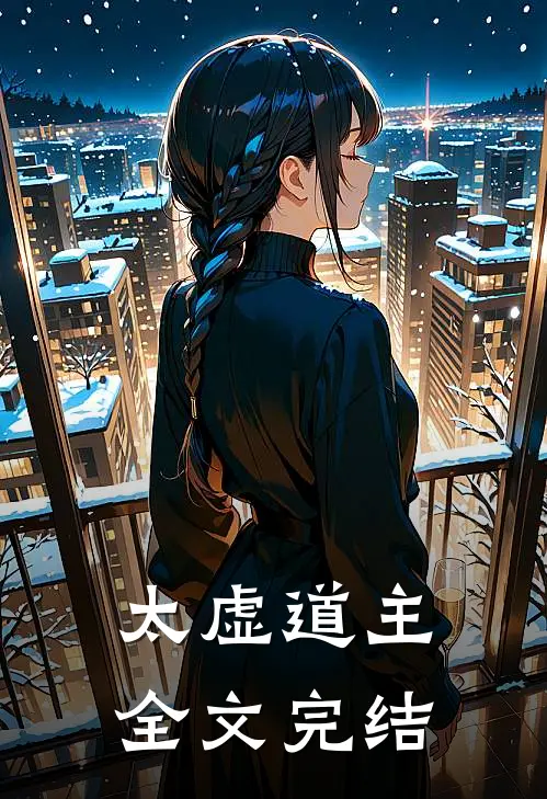 太虚道主全文完结