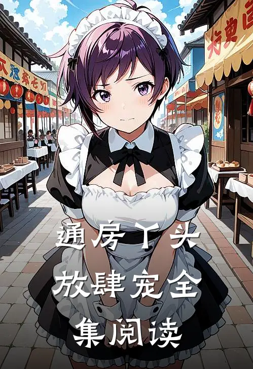 通房丫头放肆宠全集阅读