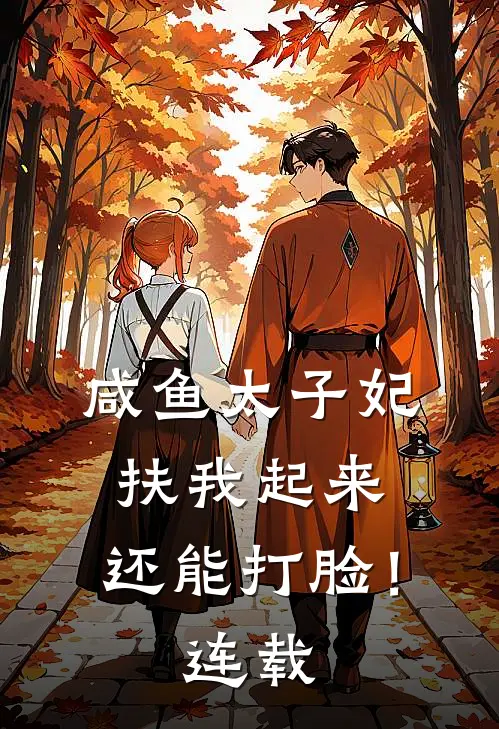 咸鱼太子妃：扶我起来，还能打脸！连载