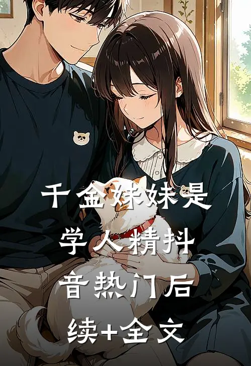 千金妹妹是学人精抖音热门后续+全文