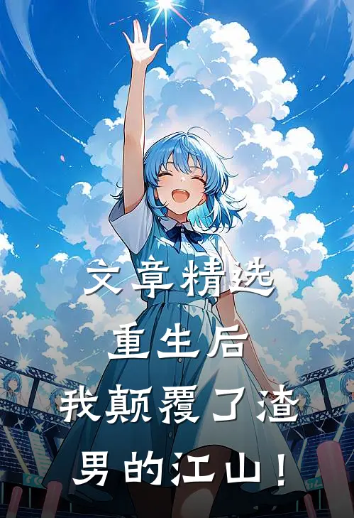 文章精选重生后，我颠覆了渣男的江山！