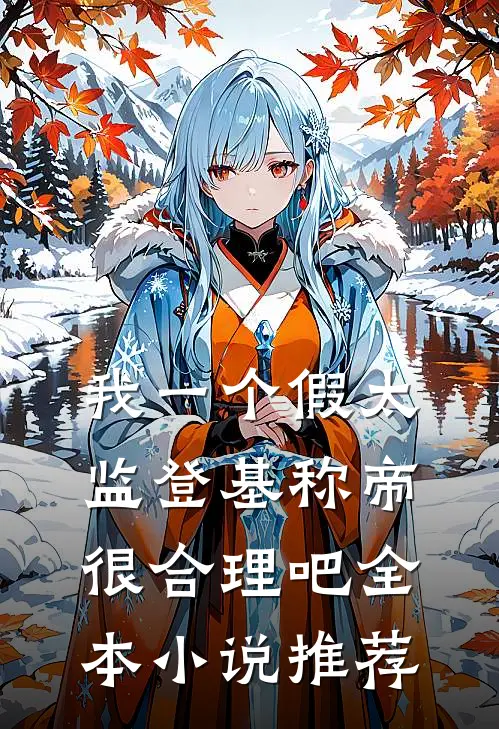 我一个假太监登基称帝很合理吧全本小说推荐