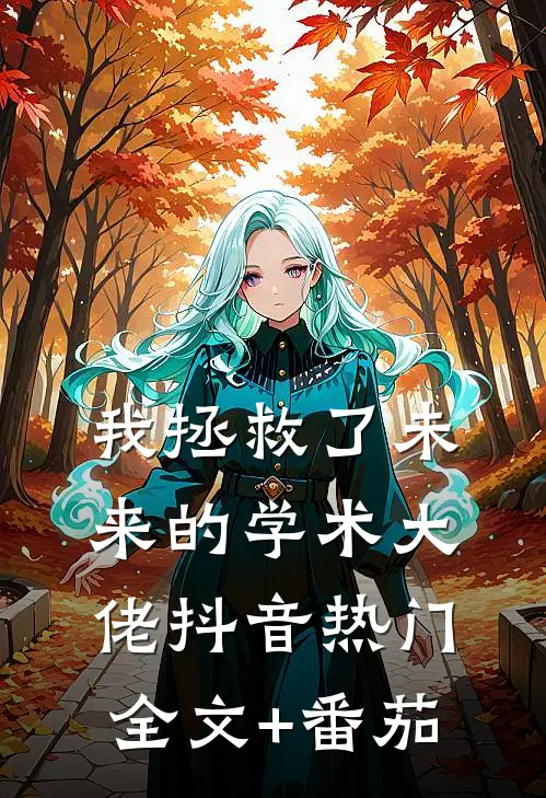我拯救了未来的学术大佬抖音热门全文+番茄