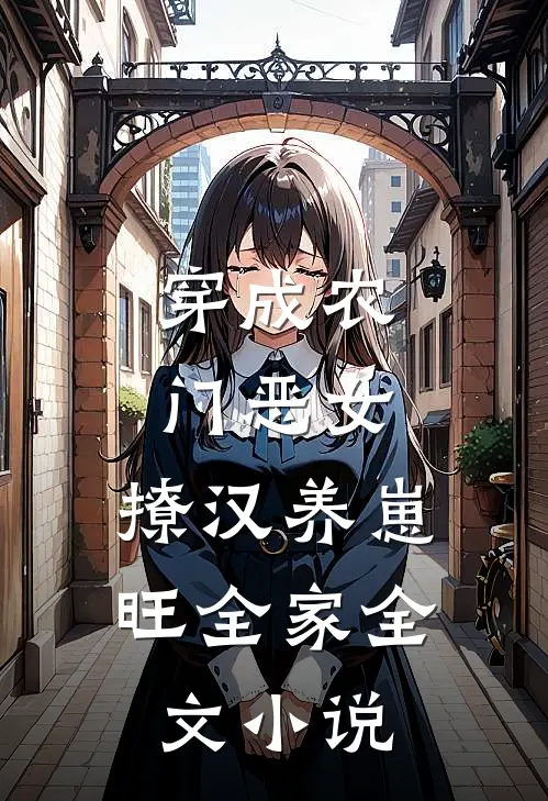 穿成农门恶女，撩汉养崽旺全家全文小说
