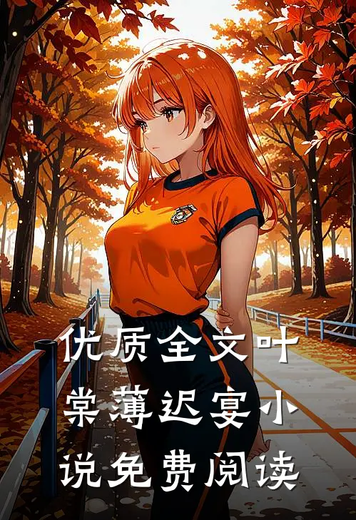 优质全文叶棠薄迟宴小说免费阅读