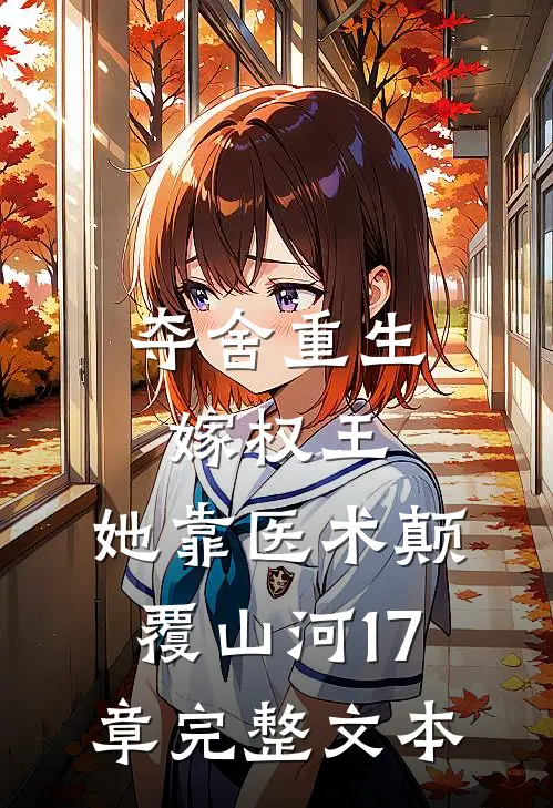 夺舍重生嫁权王,她靠医术颠覆山河17章完整文本