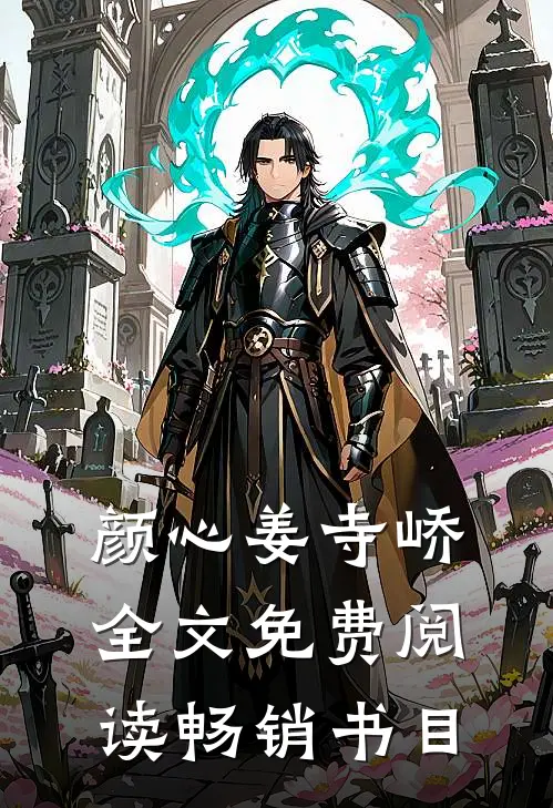 颜心姜寺峤全文免费阅读畅销书目