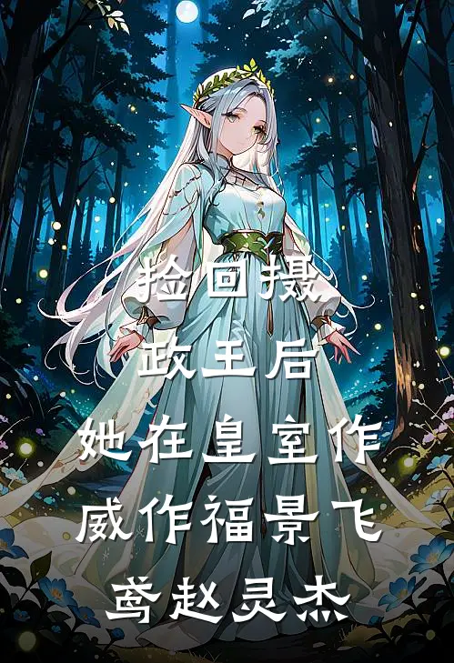 捡回摄政王后，她在皇室作威作福景飞鸢赵灵杰