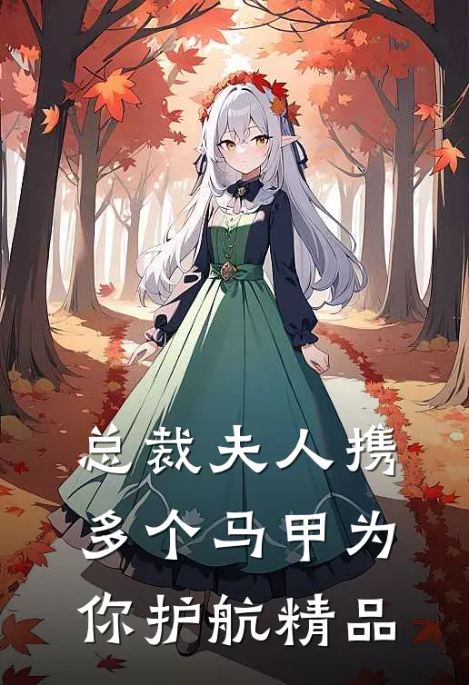 总裁夫人携多个马甲为你护航精品