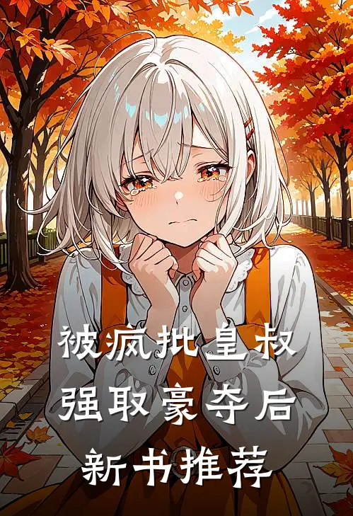 被疯批皇叔强取豪夺后新书推荐