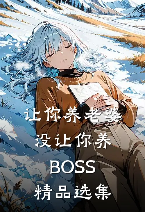 让你养老婆，没让你养BOSS精品选集