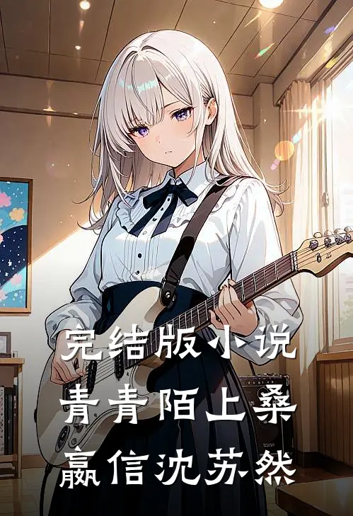 完结版小说青青陌上桑嬴信沈苏然