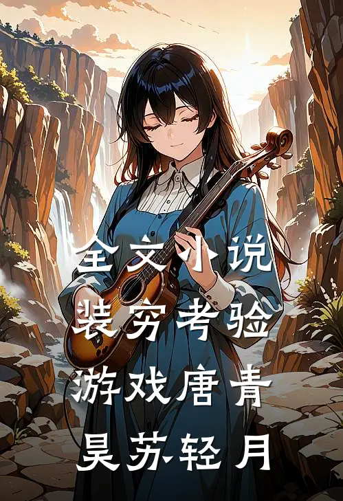 全文小说装穷考验游戏唐青昊苏轻月