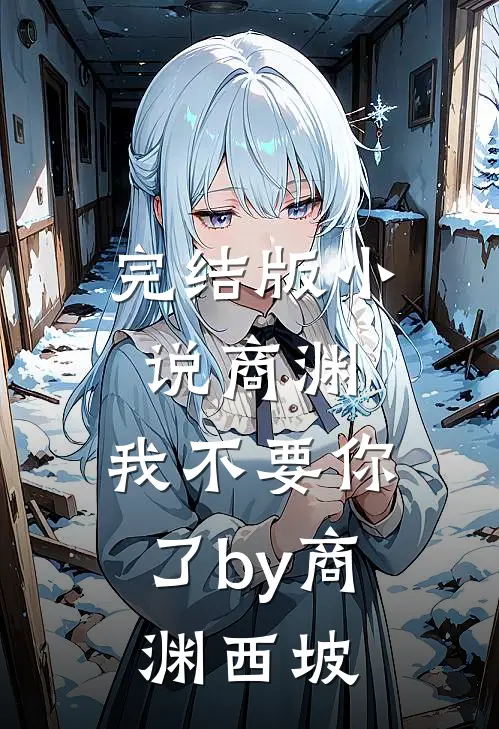 完结版小说商渊，我不要你了by商渊西坡