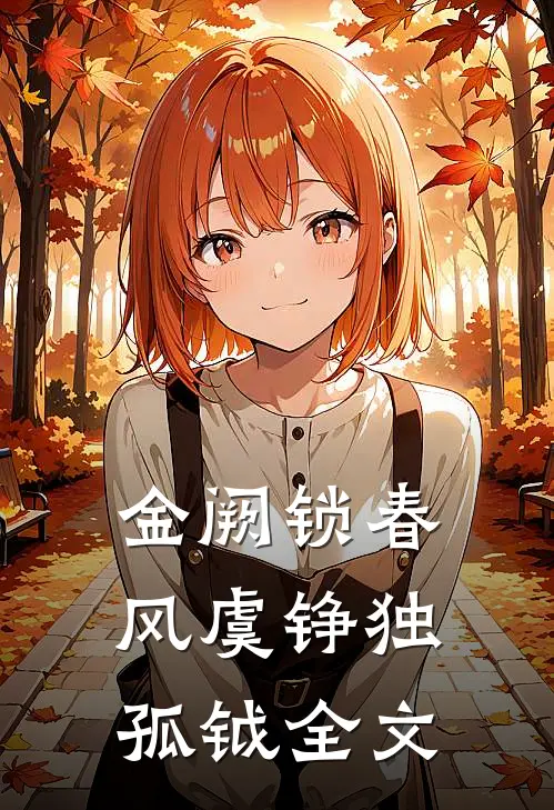 金阙锁春风虞铮独孤钺全文