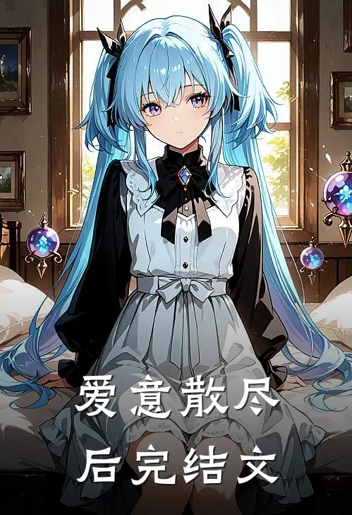 爱意散尽后完结文