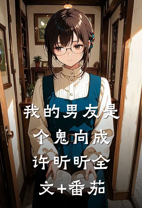 我的男友是个鬼向成许昕昕全文+番茄