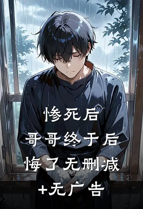 惨死后，哥哥终于后悔了无删减+无广告