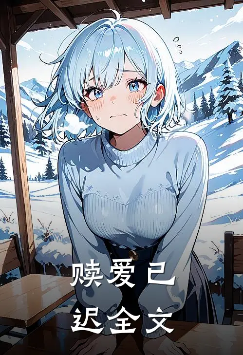 赎爱已迟全文