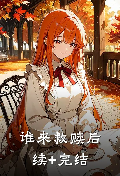 谁来救赎后续+完结