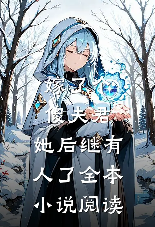 嫁了个傻夫君，她后继有人了全本小说阅读