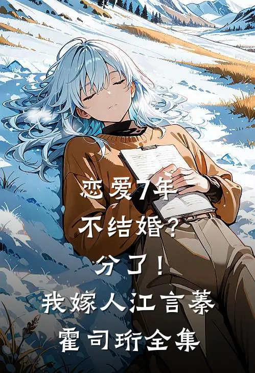 恋爱7年不结婚？分了！我嫁人江言蓁霍司珩 全集