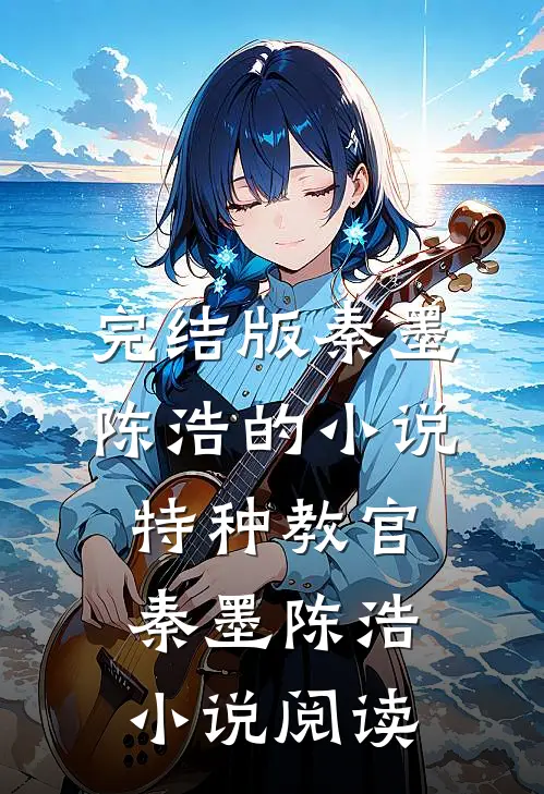 完结版秦墨陈浩的小说特种教官秦墨陈浩小说阅读