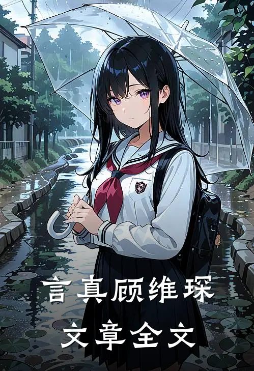 言真顾维琛文章全文