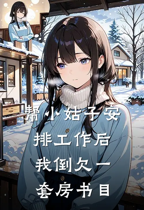 帮小姑子安排工作后，我倒欠一套房书目