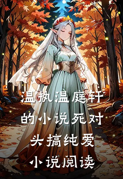 温执温庭轩的小说死对头搞纯爱小说阅读
