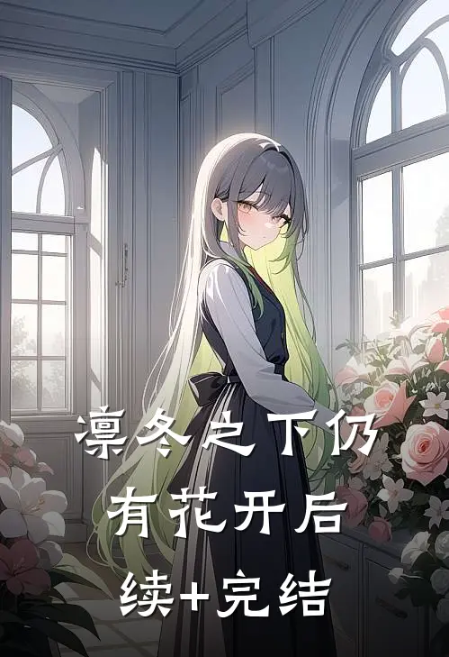 凛冬之下仍有花开后续+完结